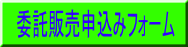 委託販売申込みフォーム