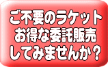 中古テニスラケット・委託販売してみませんか?