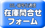 中古ラケット・在庫問合せフォーム