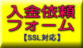 入金依頼フォーム 入金依頼フォーム