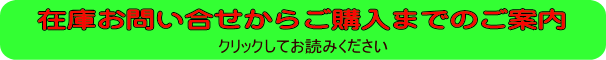 在庫お問い合せからご購入までのご案内